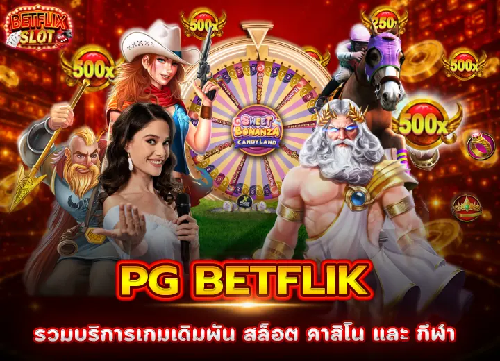 สล็อต PG BETFLIK รวมบริการเกมเดิมพันออนไลน์ 2026