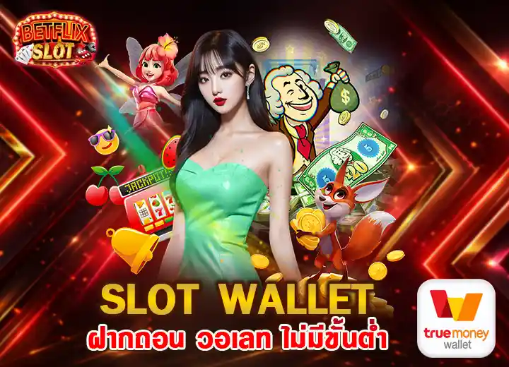 slot wallet auto สล็อตฝากวอเลท ไม่มีขั้นต่ำ 2026