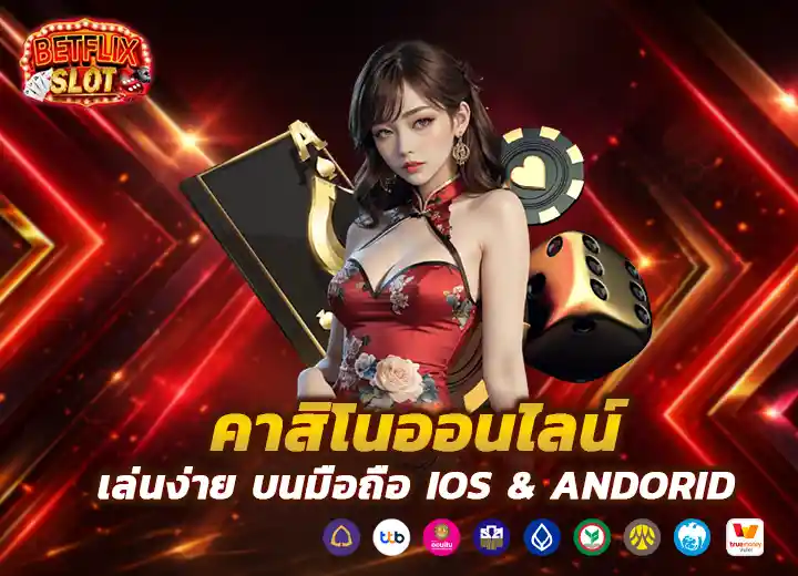 คาสิโน ออนไลน์ เล่นบนมือถือ 2026