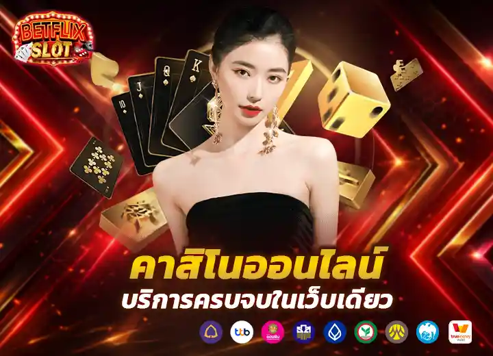 คาสิโนออนไลน์ เว็บตรง casino online 2026
