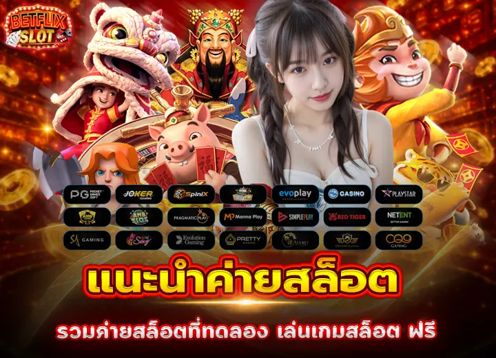 ค่ายสล็อตทดลองเล่นฟรี 2569