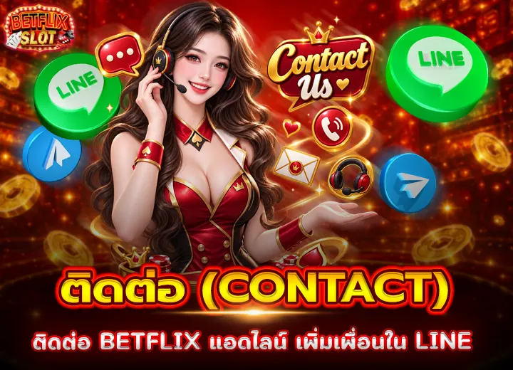 ติดต่อ BETFLIX Contact us 2026