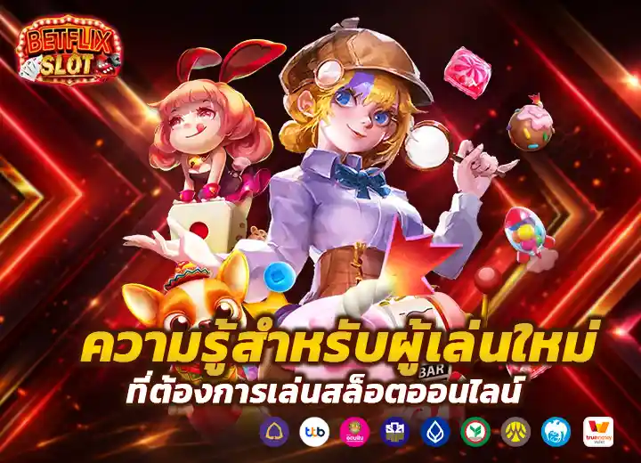 ทดลองเล่น สล็อตโจ๊กเกอร์123