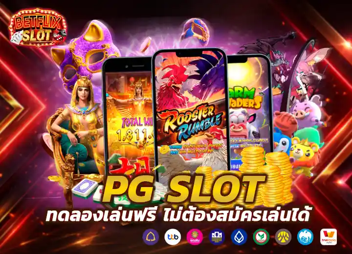 ทดลองเล่นสล็อต PG ฟรี 100