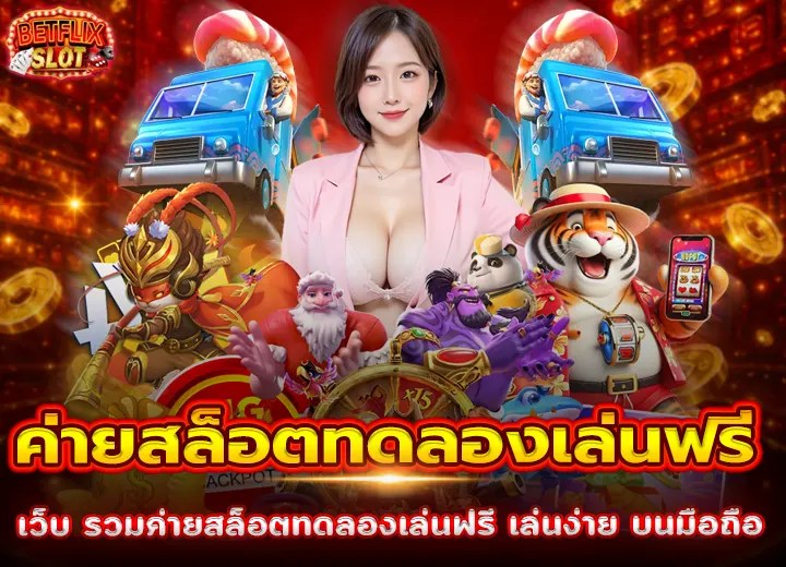 รวมค่ายสล็อตทดลองเล่นฟรี 2026