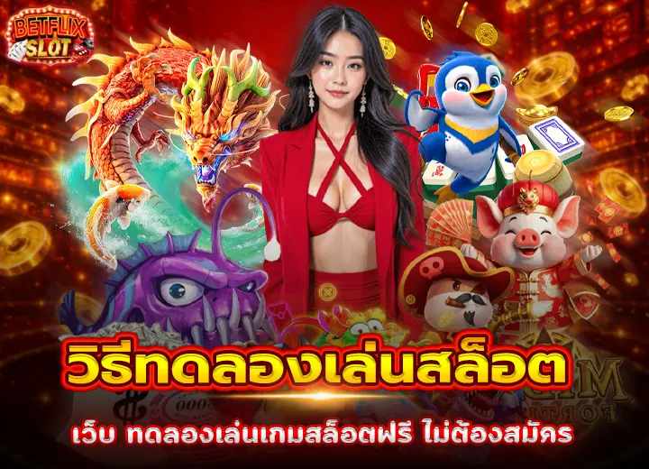 วิธีทดลองเล่นเกมสล็อต ไม่ต้องสมัคร 2026