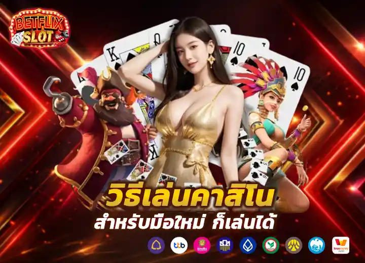 วิธีเล่น เกมเดิมพันออนไลน์ 2026