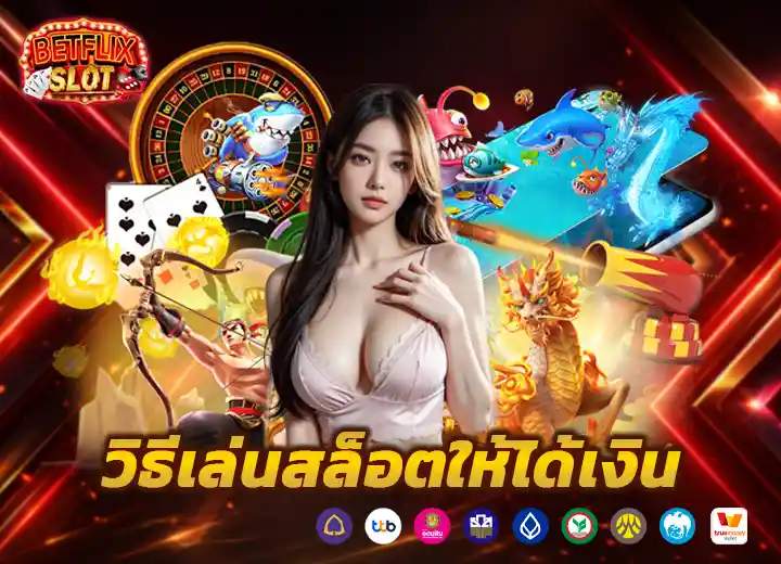 วิธีเล่นสล็อตให้ได้เงิน 2569