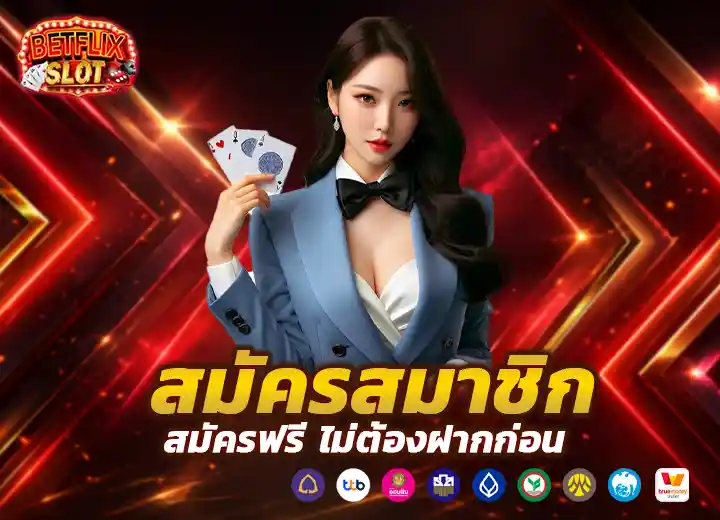สมัคร betflix เข้าสู่ระบบ 2026