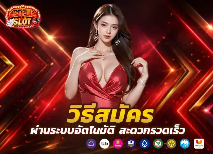 สมัครสมาชิก betflix auto ทางเข้า 2569