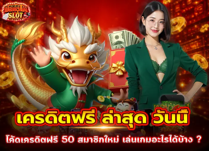 เครดิตฟรี ล่าสุด วันนี้ 2026