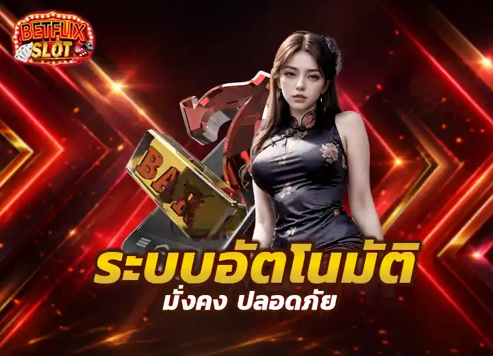 เบทฟิก สล็อตออโต้วอเลท 2026
