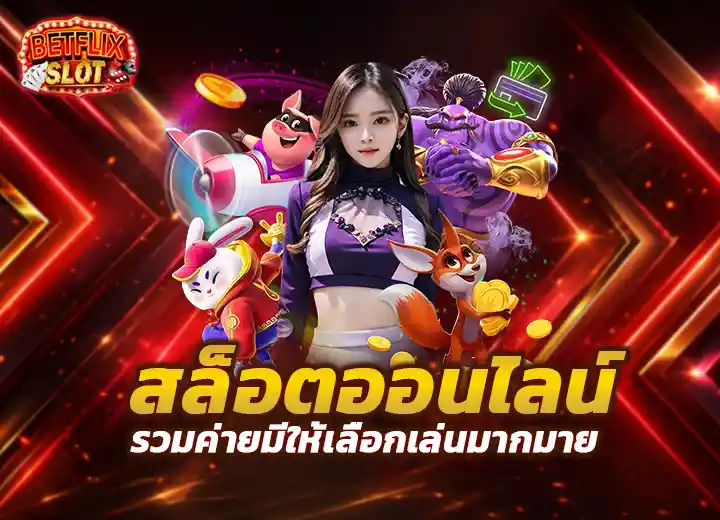เว็บสล็อตรวมค่ายใหญ่ 2026