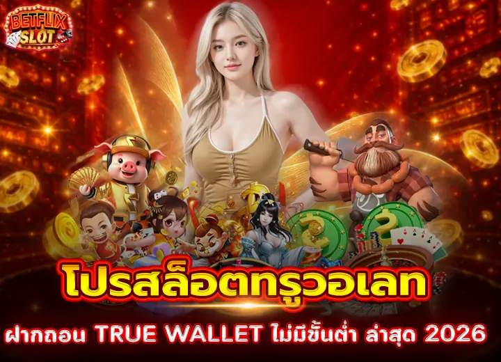 โปรสล็อตทรูวอเลท ฝาก ถอนไม่มีขั้นต่ำ 2026