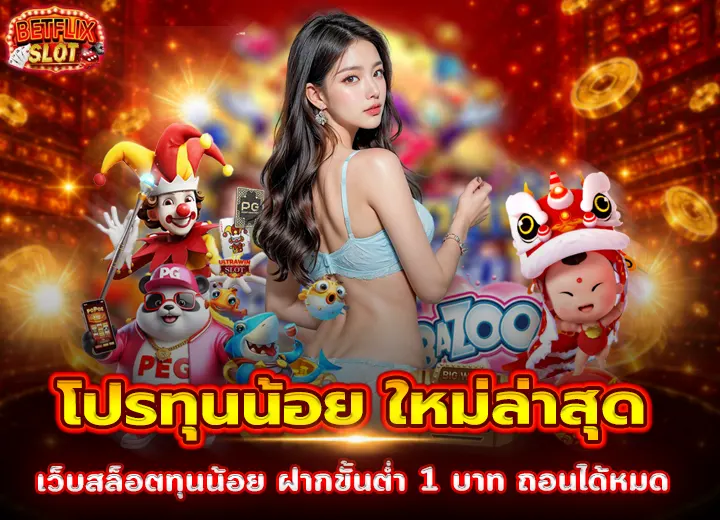 โปรสล็อตทุนน้อย ล่าสุด 2026