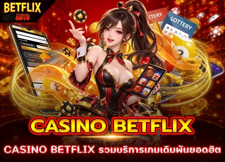 Casino Betflix รวมบริการเกมเดิมพันยอดฮิต 2569