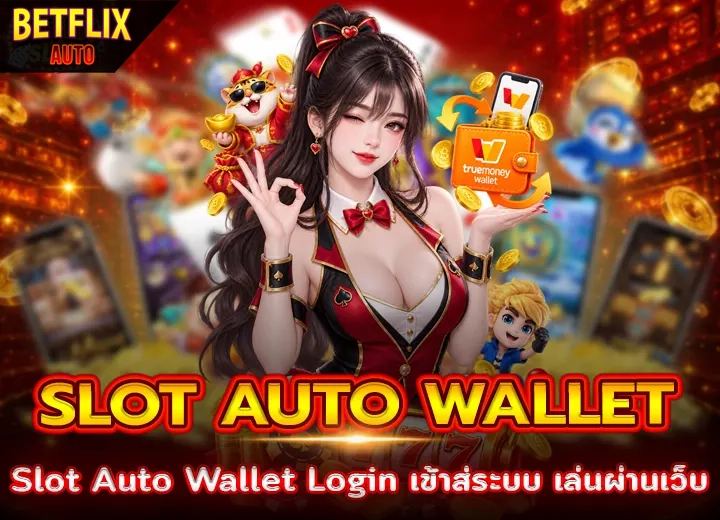 Slot Auto Wallet Login เข้าส่ระบบ 2026