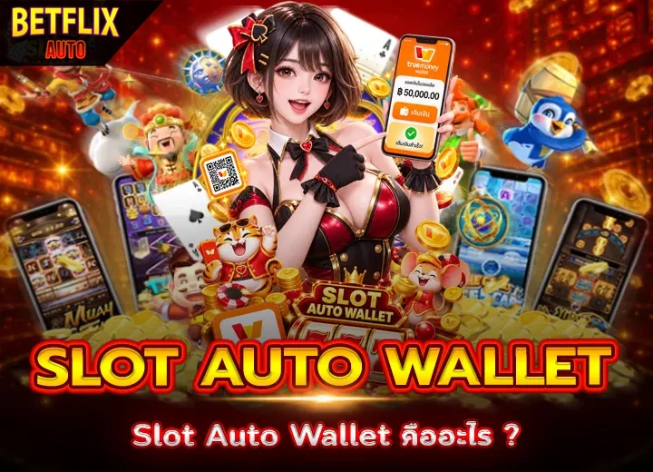 Slot Auto Wallet คือ 2026