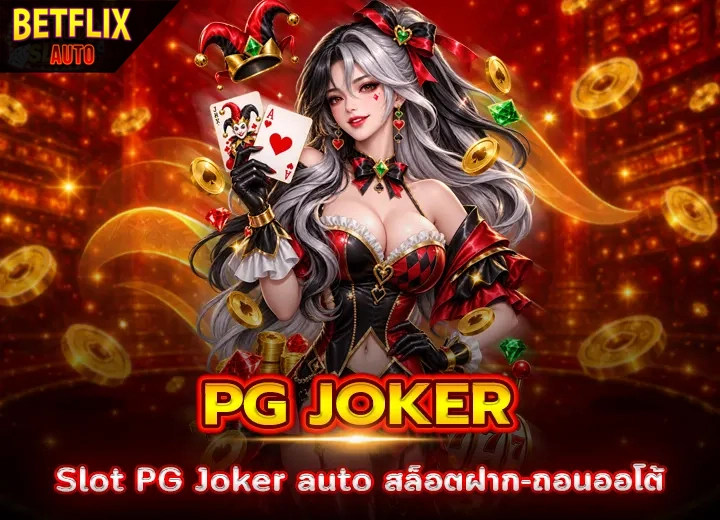Slot PG Joker สล็อตฝาก ถอนออโต้ 2026