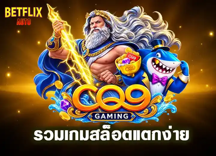 cq9 สล็อตแตกง่าย 2026