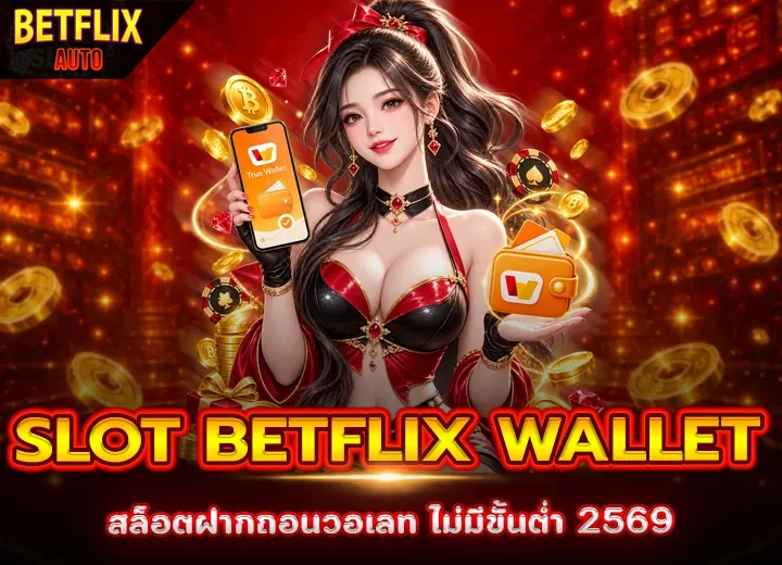 slot betflix wallet ฝากถอนวอเลท ไม่มีขั้นต่ำ 2569