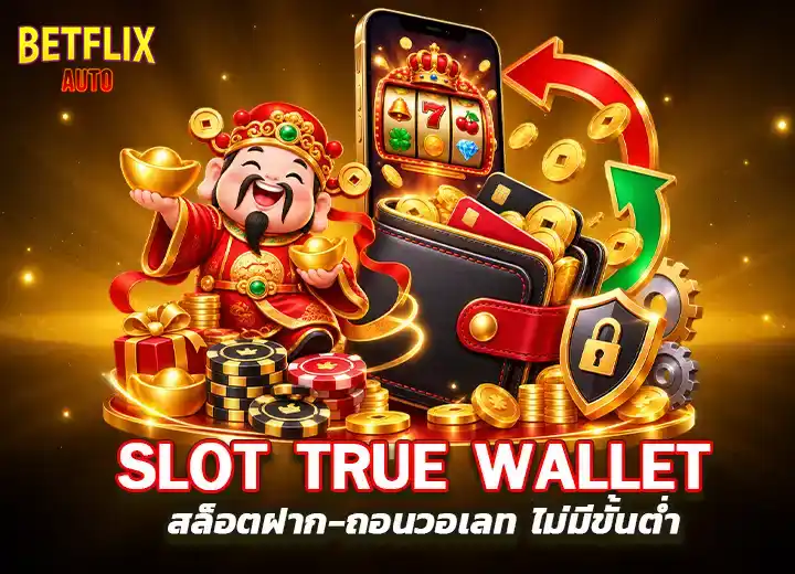 slot true wallet ทางเข้า ล่าสุด 2569