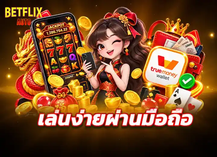 slot true wallet เล่นผ่านมือถือ 2569