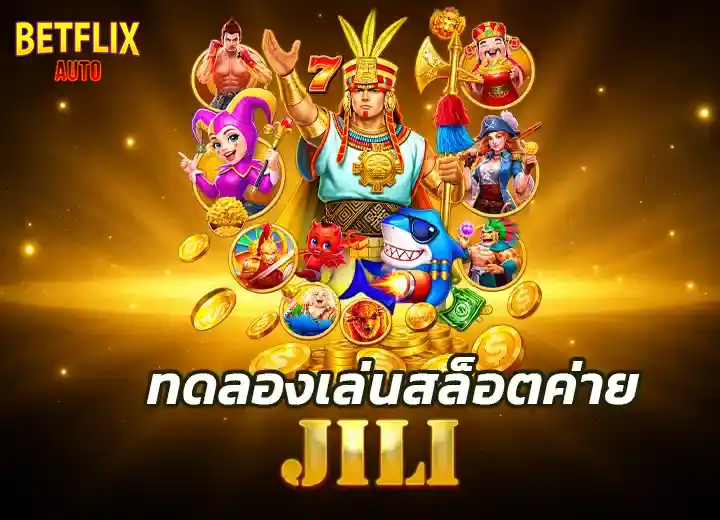 ทดลองเล่นสล็อต ค่าย jili เว็บตรง 2026