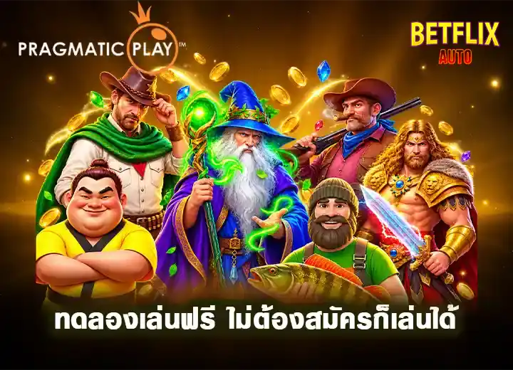 ทดลองเล่นสล็อตฟรีทุกค่าย pp slot auto 2026