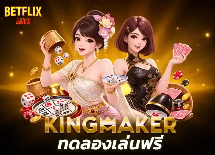 ทดลองเล่นไฮโลไทย kings maker ทดลอง 2026