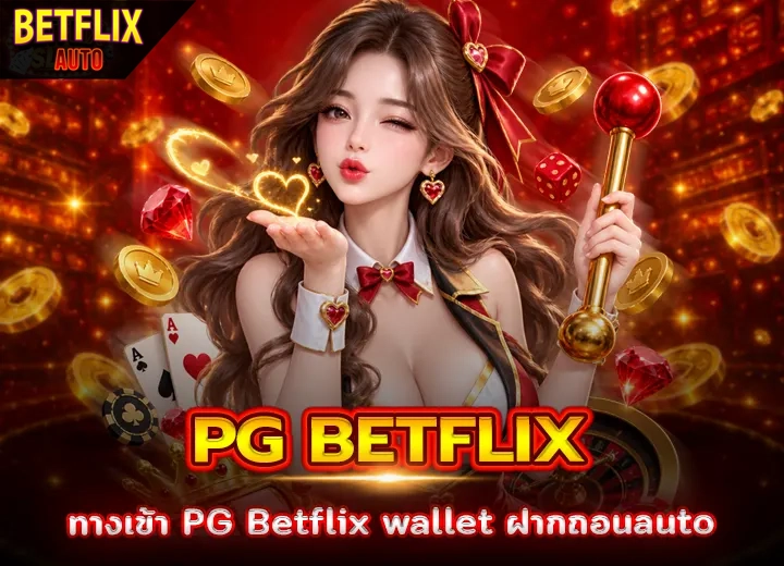 ทางเข้า PG Betflix wallet ฝากถอนauto 2026