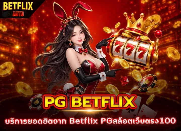 บริการยอดฮิต Betflix PGสล็อตเว็บตรง100