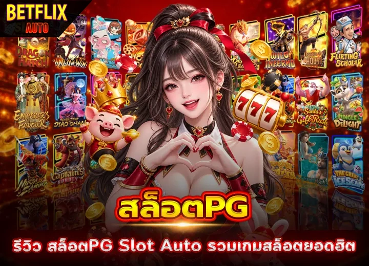 รีวิวสล็อตPG Slot Auto รวมเกมสล็อตยอดฮิต 2026