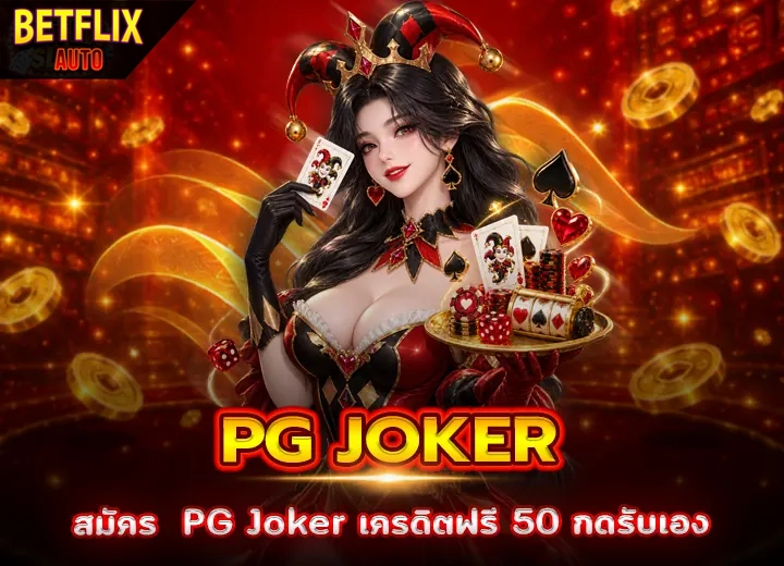 สมัคร PG Joker เครดิตฟรี 50 กดรับเอง 2026