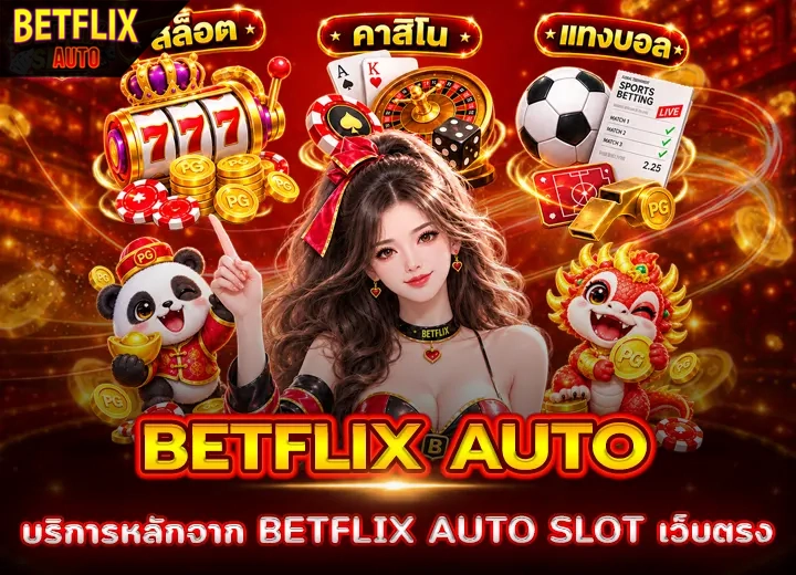 สล็อต BETFLIX AUTO SLOT เว็บตรง 2026