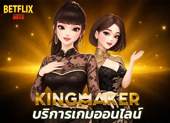 สล็อต คิงเมคเกอร์ เว็บตรง 2569