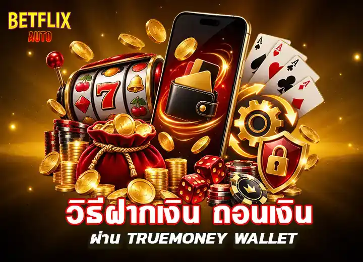 สล็อต ฝาก ถอน true wallet 2569