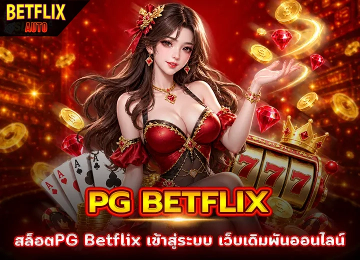 สล็อตPG Betflix เข้าสู่ระบบ 2026