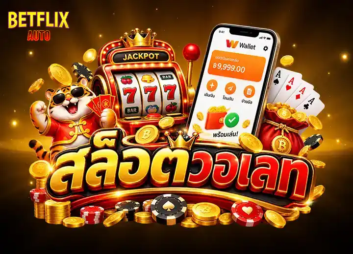 สล็อตวอเลท ไม่มีขั้นต่ำ 2026