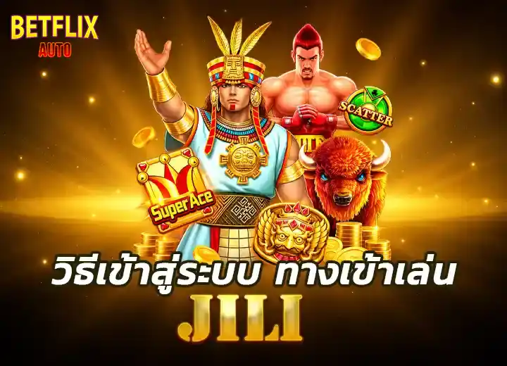 เกมค่าย jili เข้าสู่ระบบ 2026