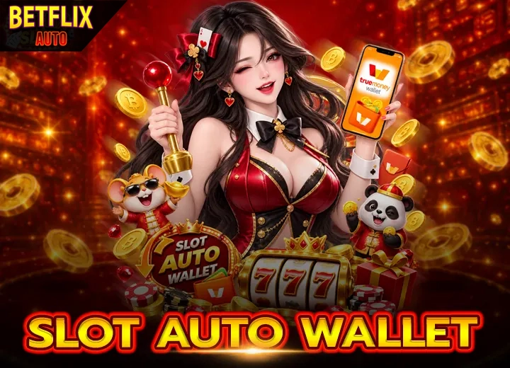 เว็บ Slot Auto Wallet ไม่มีขั้นต่ำ 2026