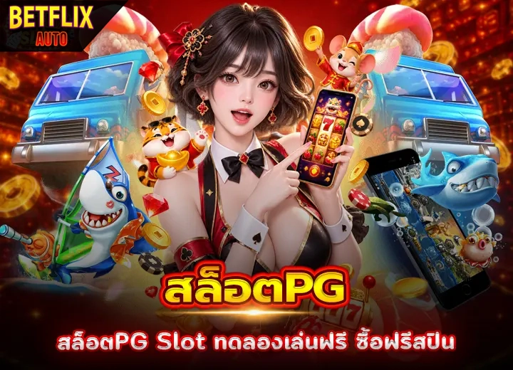 เว็บสล็อตPG Slot ทดลองเล่นฟรี ซื้อฟรีสปิน 2026