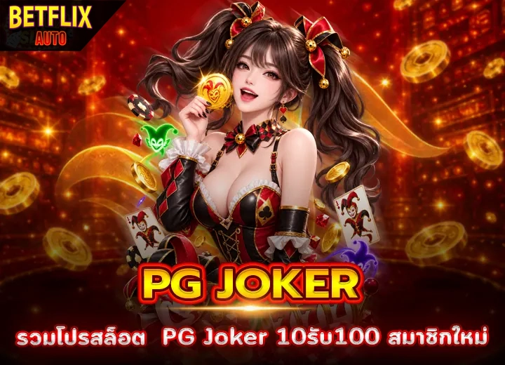 โปรสล็อต PG Joker 10รับ100 สมาชิกใหม่ 2026